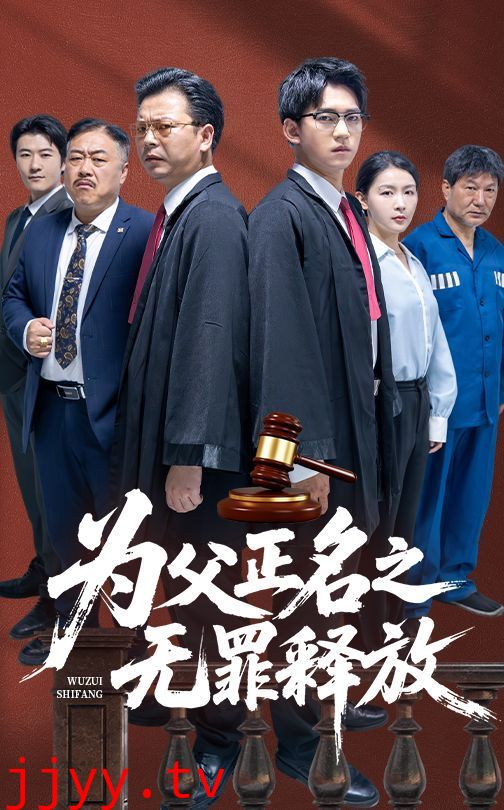 为父正名之无罪释放