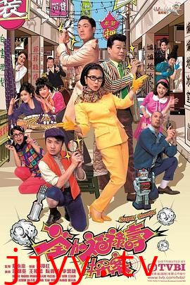 荃加福禄寿探案 普通话版