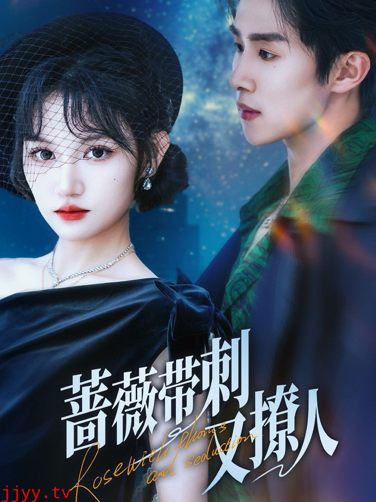 蔷薇带刺又撩人