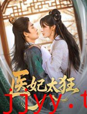 医妃太狂