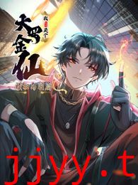 我不过是个大罗金仙：横扫岛国篇 动态漫画