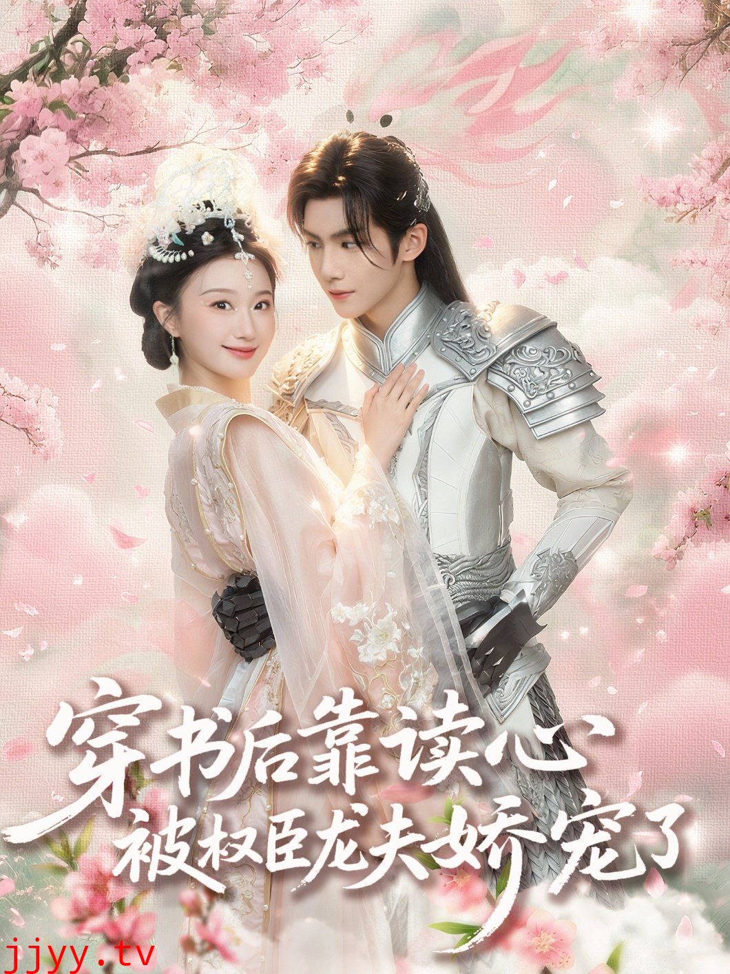 穿书后靠读心被权臣龙夫娇宠了