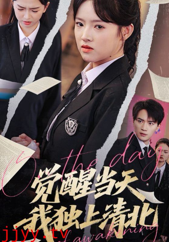 觉醒当天我独上清北