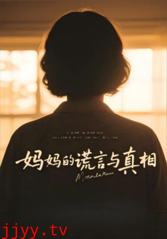 妈妈的谎言与真相