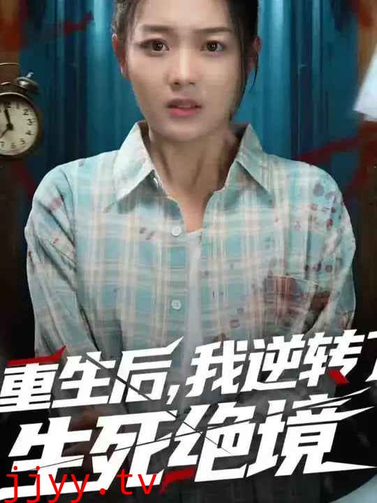 重生后我逆转了生死绝境