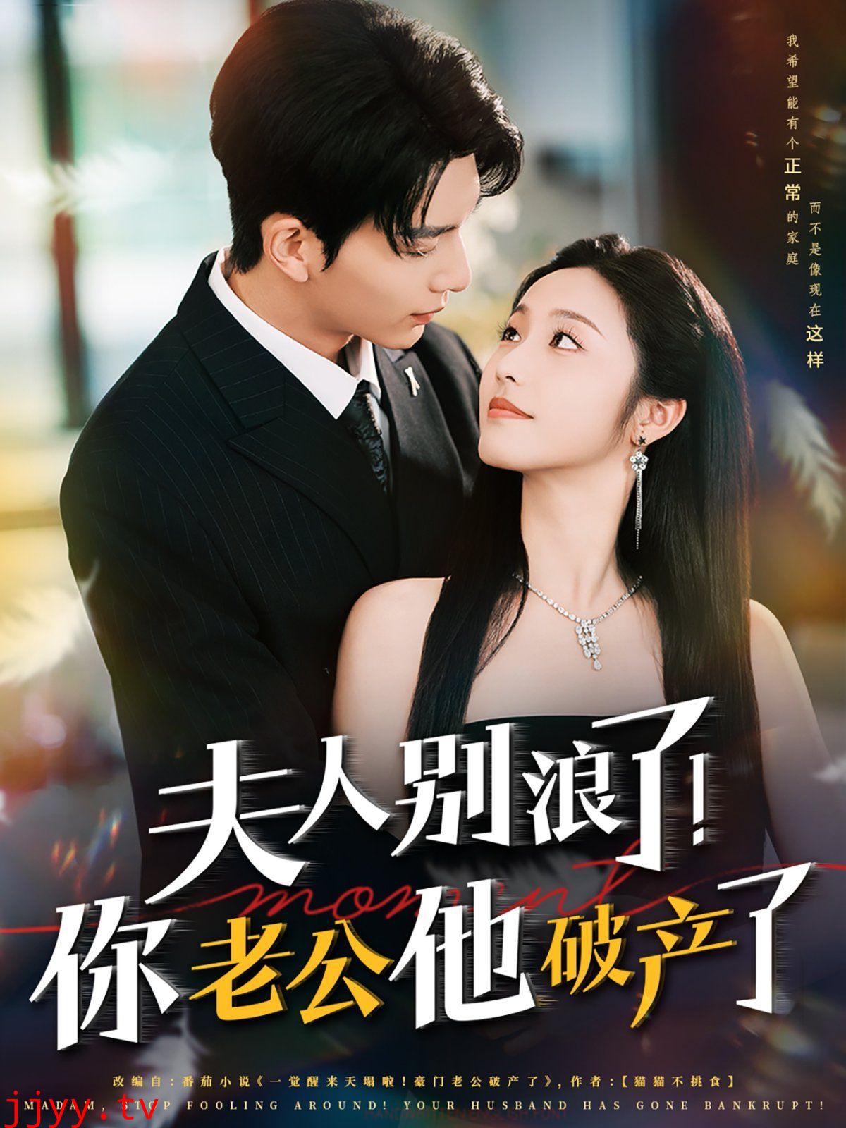 夫人别浪了！你老公他破产了