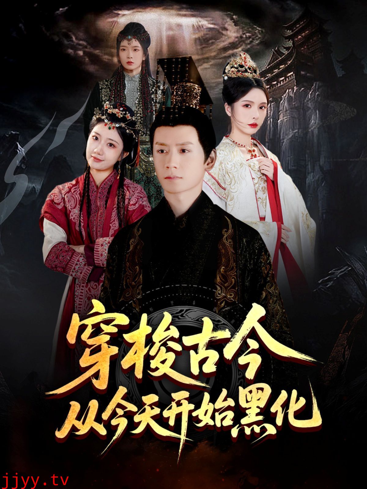 穿梭古今从今天开始黑化