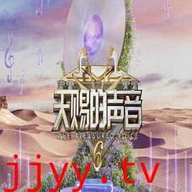 天赐的声音 第六季
