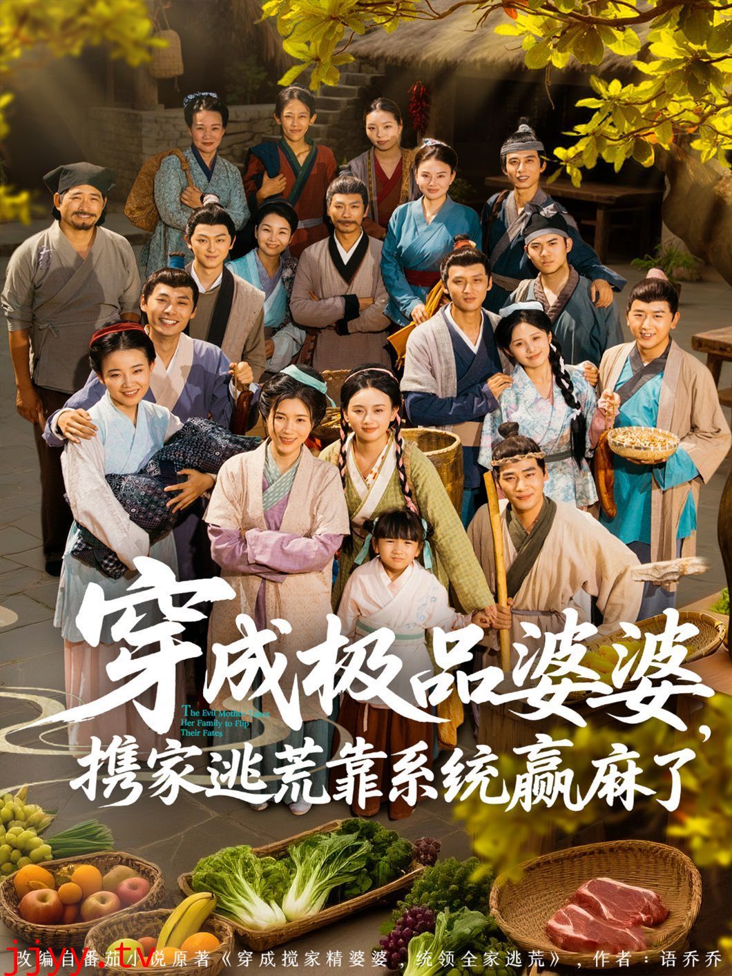 穿成极品婆婆，携家逃荒靠系统赢麻了