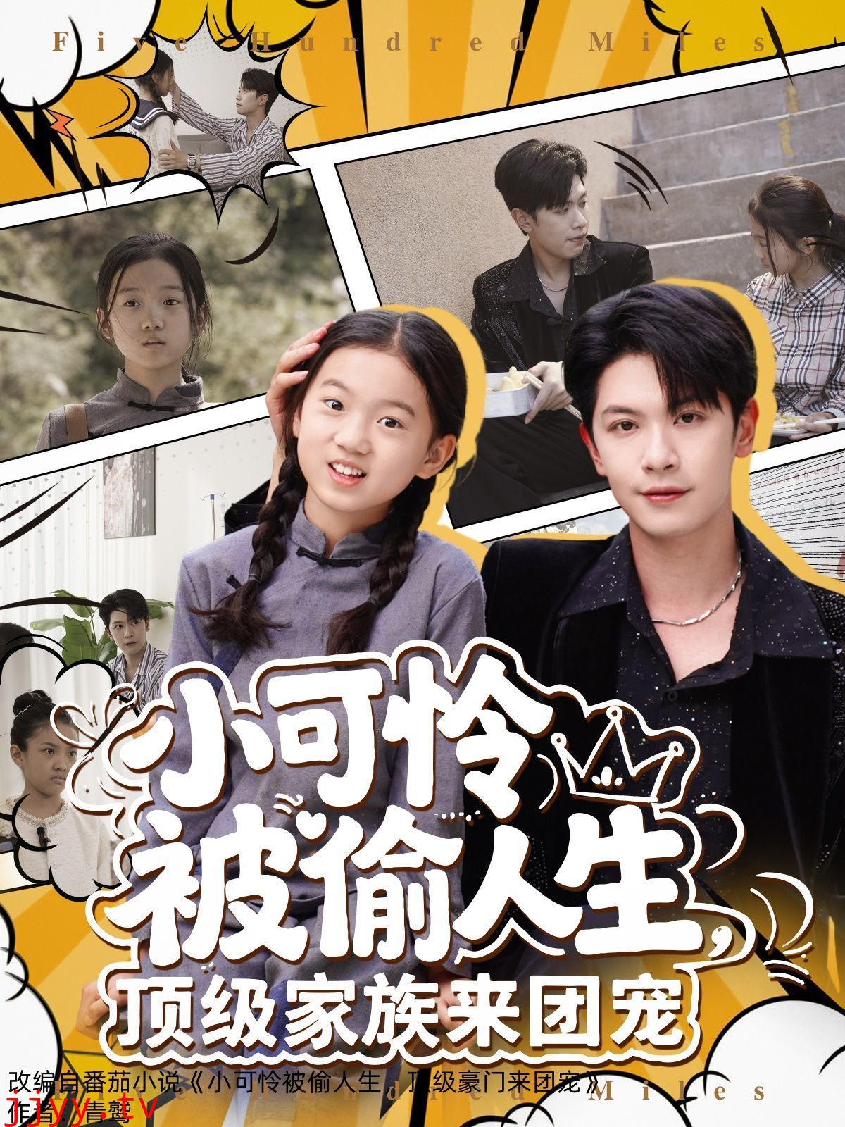 小可怜被偷人生，顶级家族来团宠