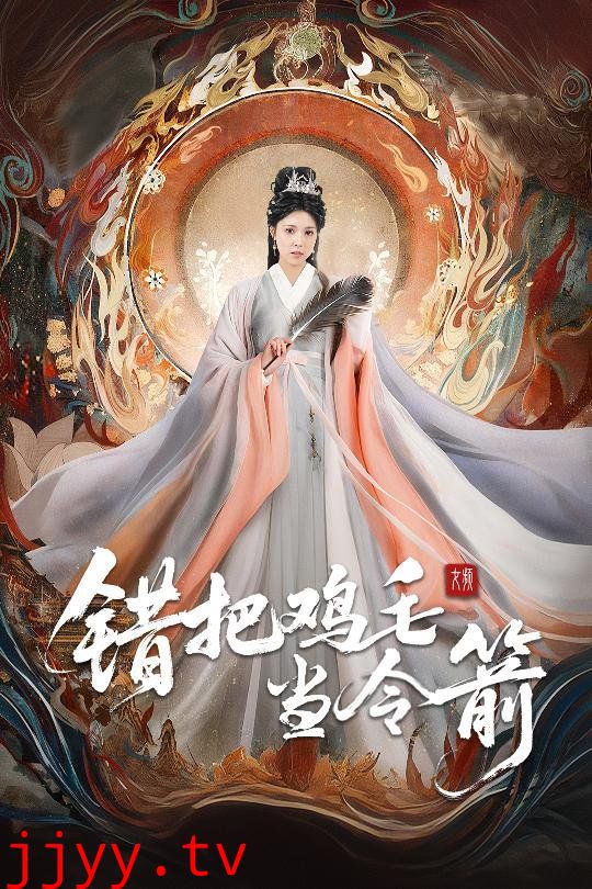 错把鸡毛当令箭