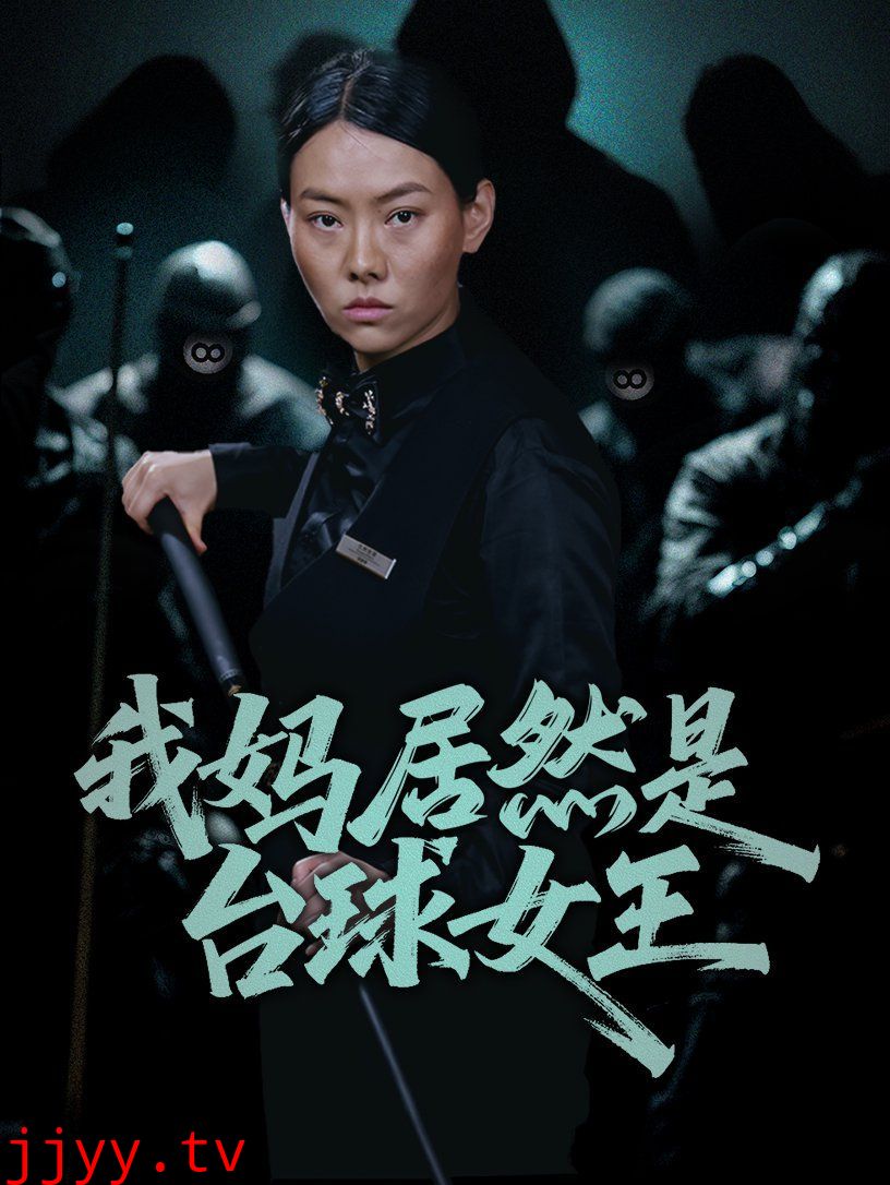 我妈居然是台球女王