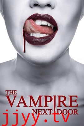 邻家吸血鬼