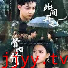 此间再无骨肉情