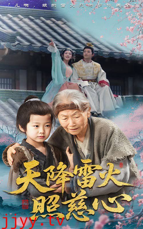 天降雷火照慈心