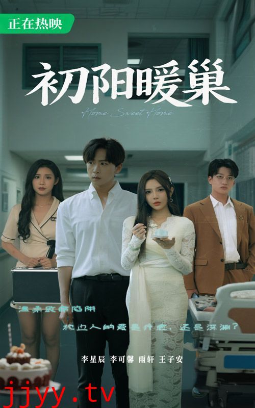 初阳暖巢