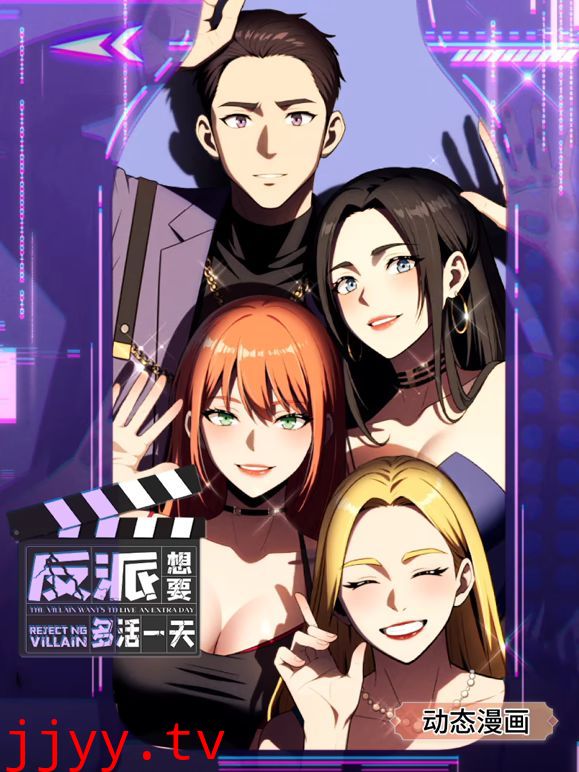 反派想要多活一天 动态漫画 第一季