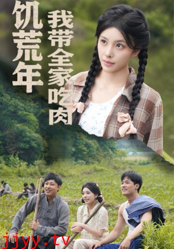 饥荒年我带全家吃肉（睁眼六零：我带全家顿顿啃排骨）