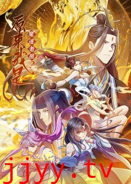 原来我是魔道老祖?·动态漫画