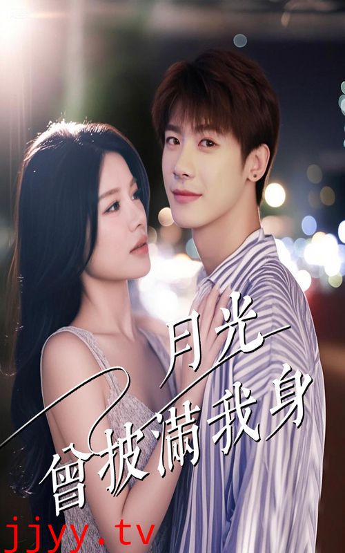 月光曾披满我身