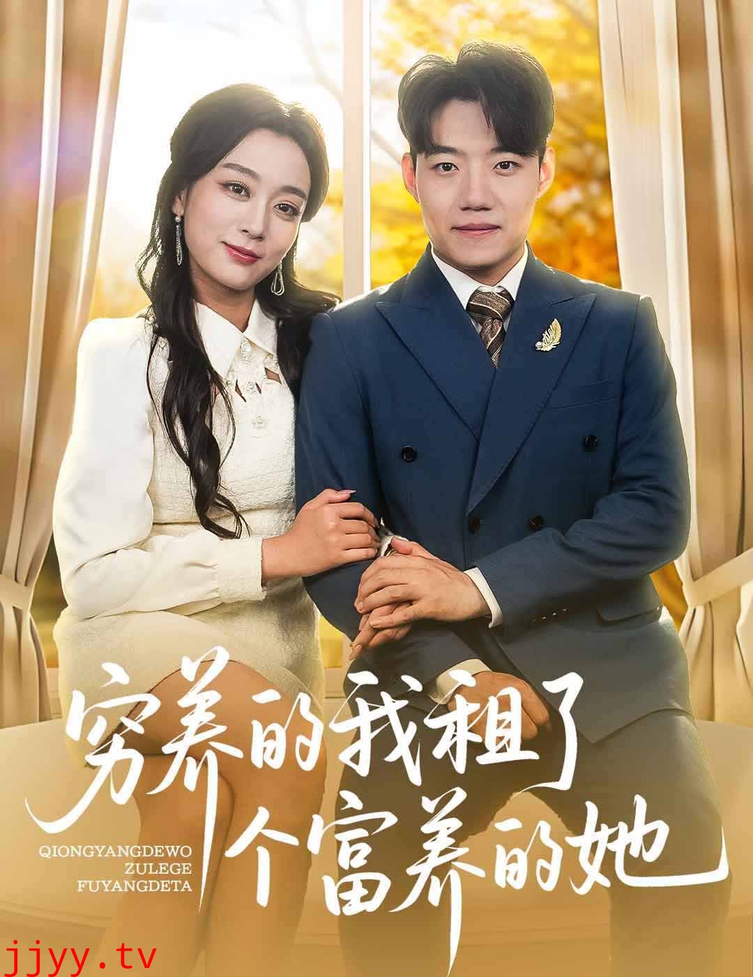 穷养的我租了个富养的她