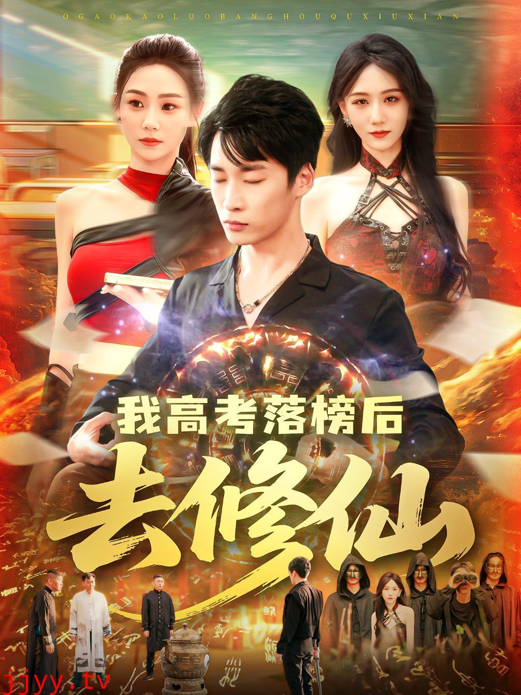 我高考落榜后去修仙