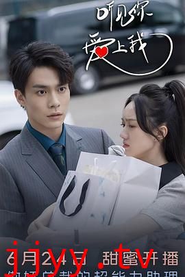 听见你，爱上我