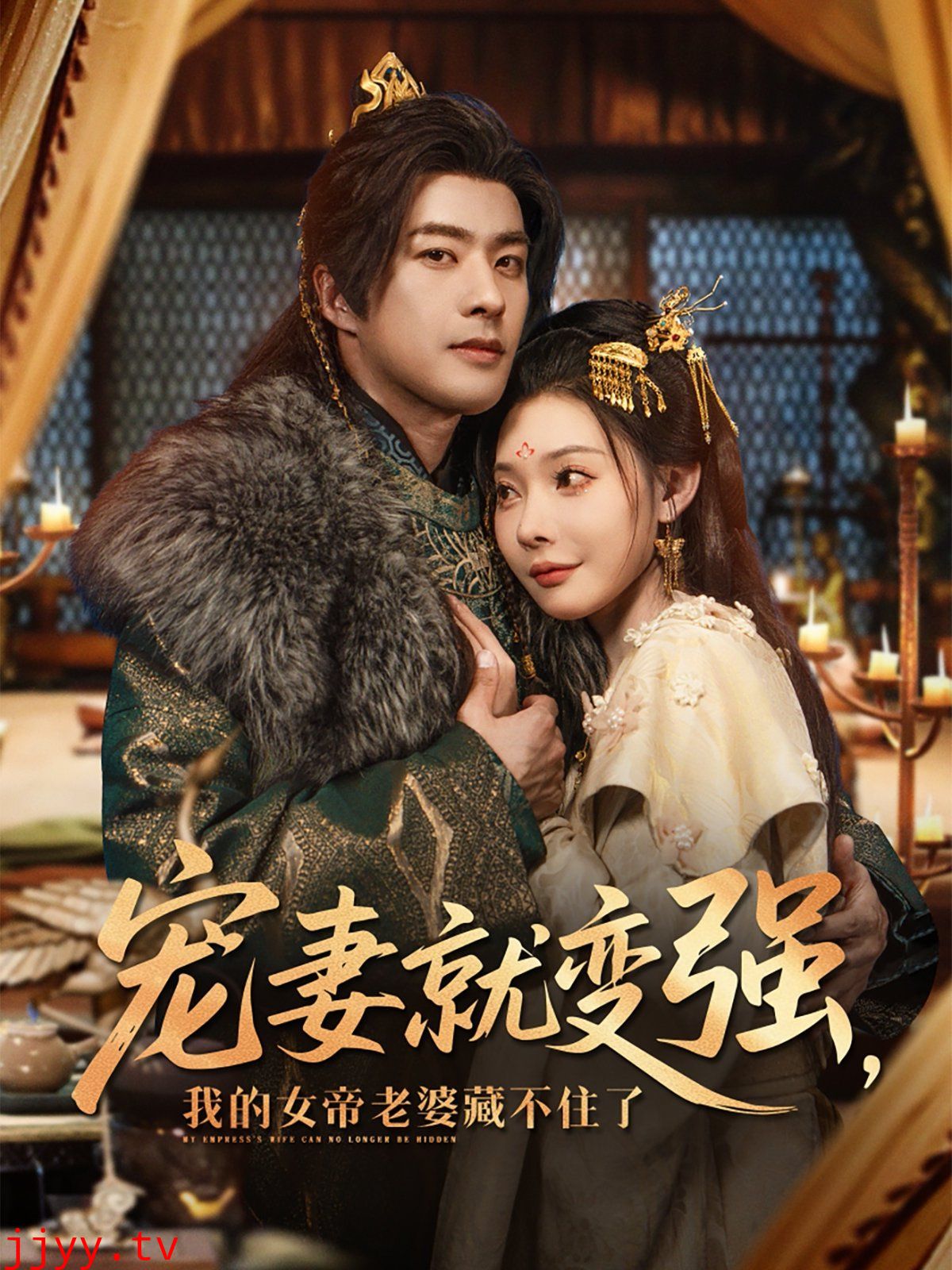 宠妻就变强我的女帝老婆藏不住了