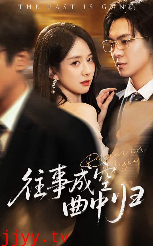 往事成空曲中归