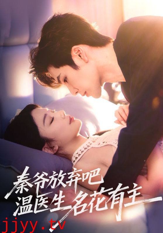秦爷放弃吧温医生名花有主