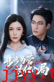 步步为营诱他入局