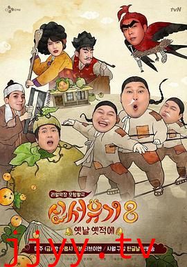 新西游记 第八季