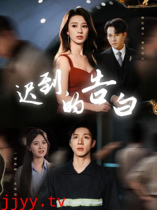 迟到的告白&一念焚尽旧温凉