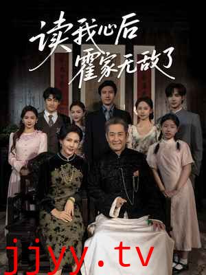 读我心后霍家无敌了