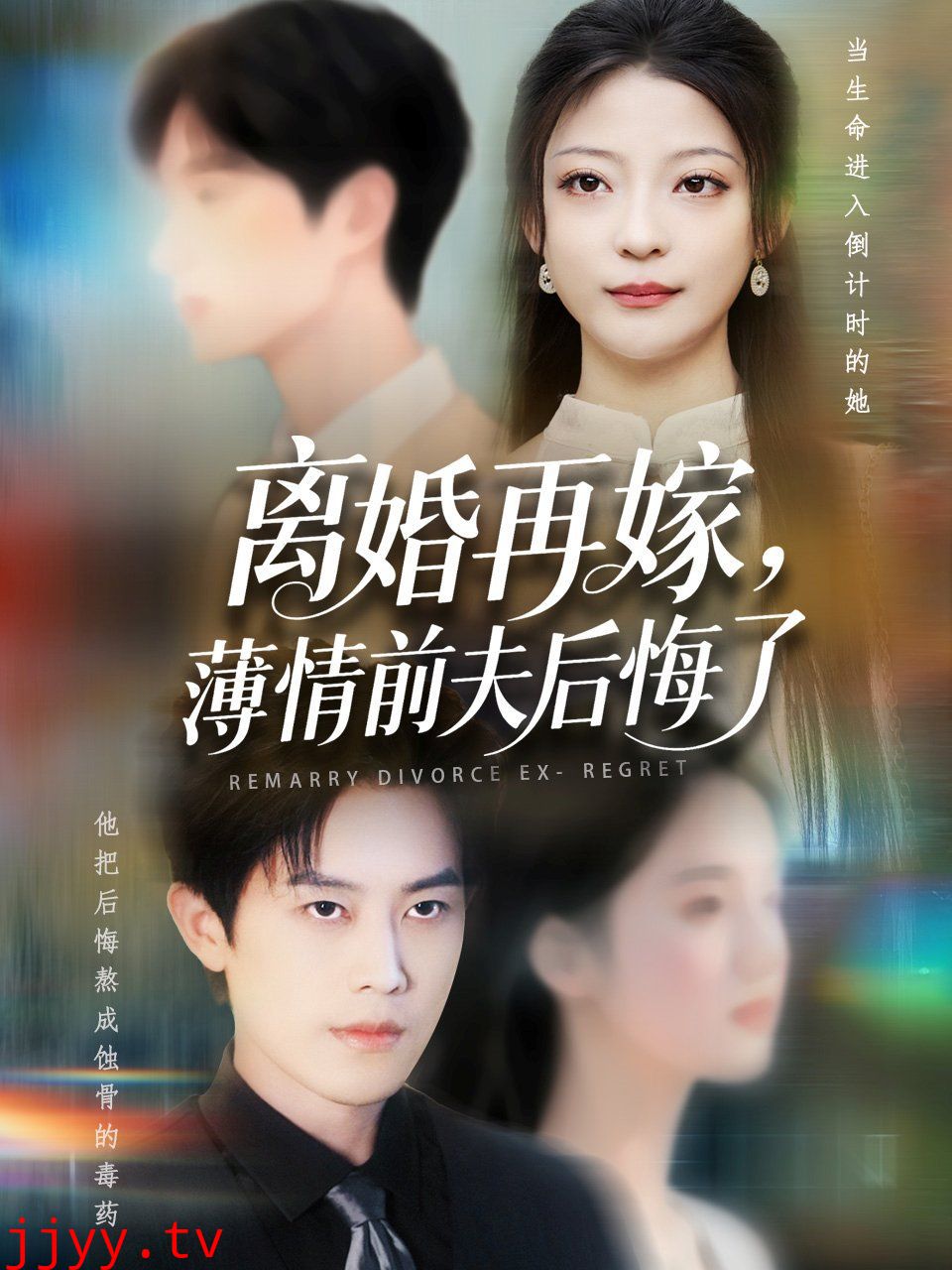 离婚再嫁薄情前夫后悔了