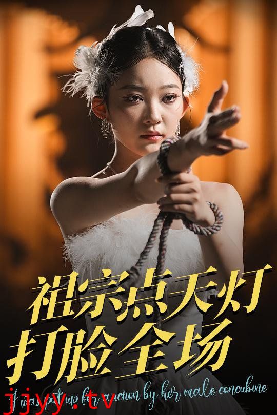 祖宗点天灯打脸全场