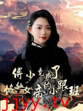 傅少竟成了修仙女帝的小跟班