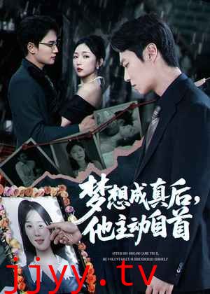 梦想成真后他主动自首