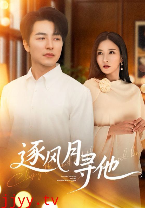 逐风月寻他
