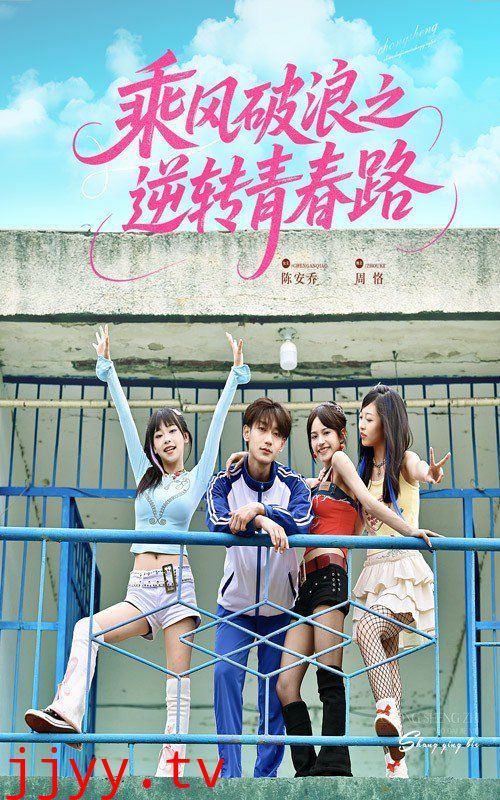 乘风破浪之逆转青春路