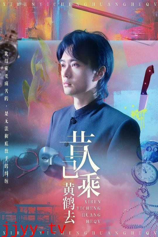 昔人已乘黄鹤去