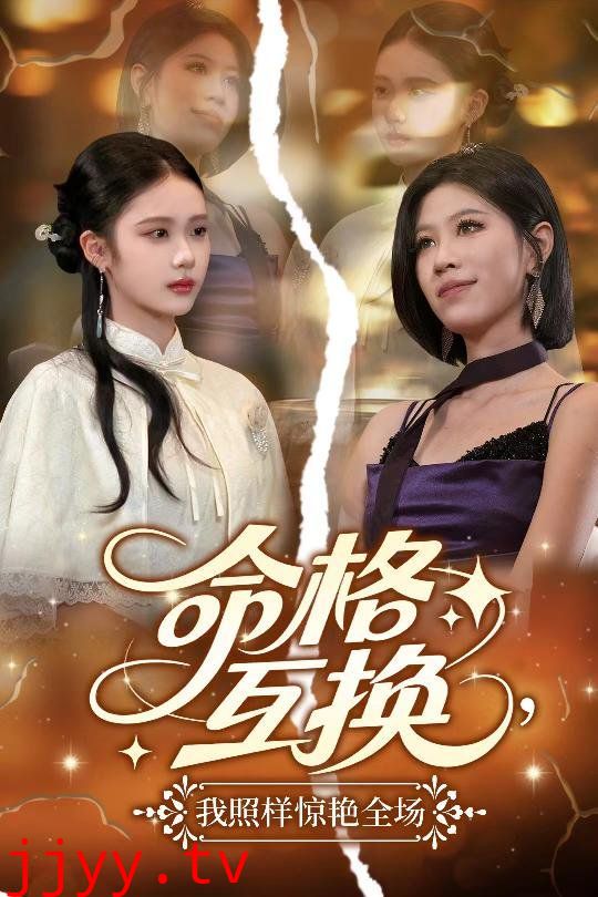 命格互换我照样惊艳全场