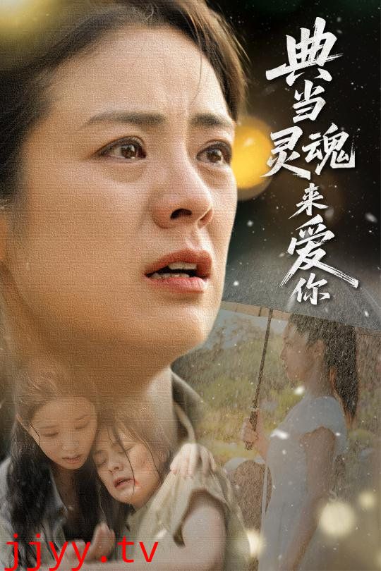 典当灵魂来爱你