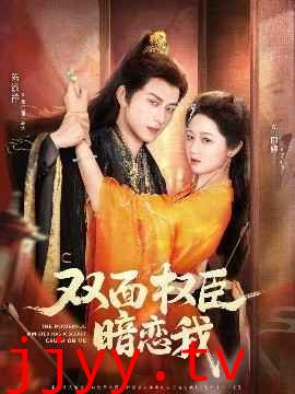 双面权臣暗恋我