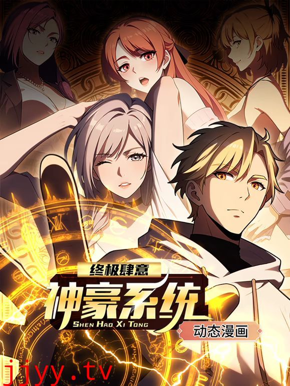 终极肆意神豪系统 动态漫画 第一季