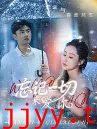 忘记一切来爱你