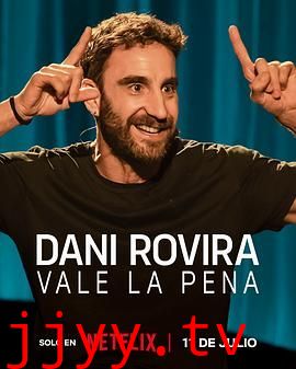 丹尼·罗维拉:还是值得