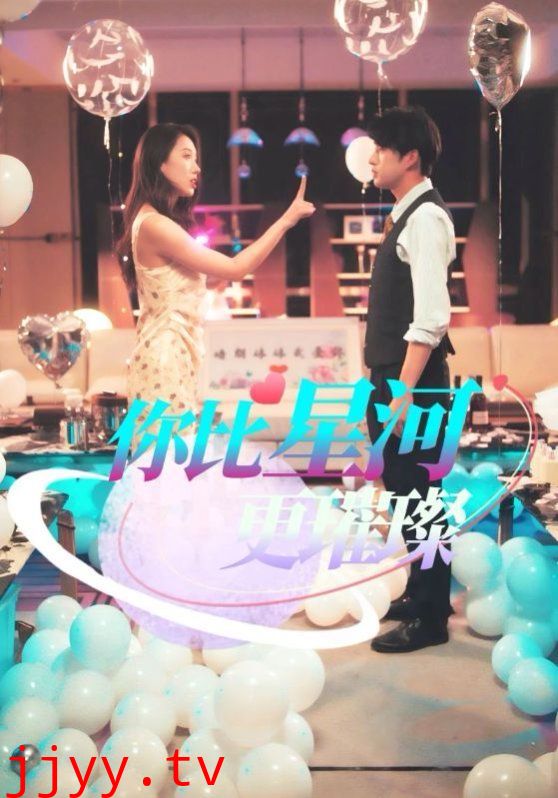 你比星河更璀璨