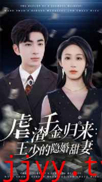 虐渣千金归来王少的隐婚甜妻