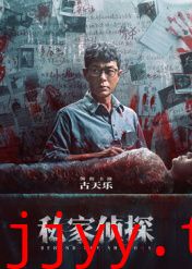 私家侦探 粤语版